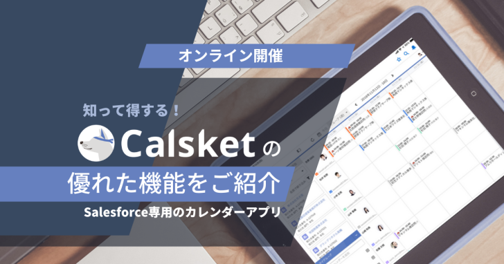 定期開催｜オンラインセミナー】知って得する！Calsketの優れた機能を