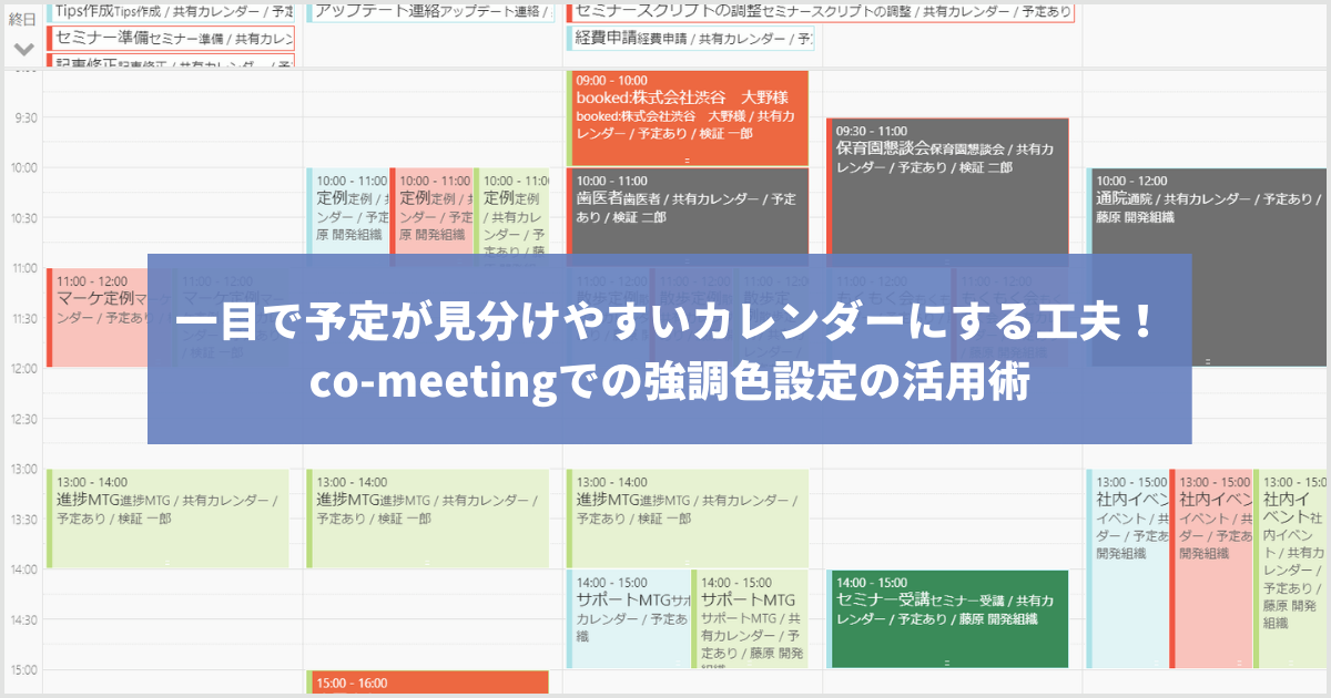 一目で予定が見分けやすいカレンダーにする工夫！ co-meetingでの強調