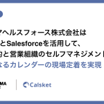プレスリリース ナカシマヘルスフォース株式会社はCalsketとSalesforceを活用して、情報集約と営業組織のセルフマネジメントの入口となるカレンダーの現場定着を実現