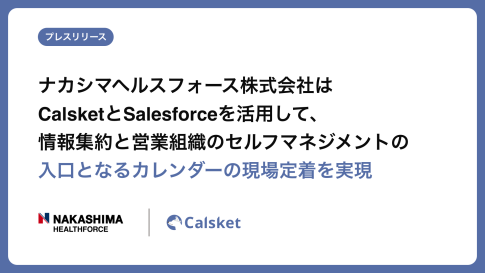 プレスリリース ナカシマヘルスフォース株式会社はCalsketとSalesforceを活用して、情報集約と営業組織のセルフマネジメントの入口となるカレンダーの現場定着を実現